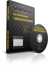 7 дней на взросление - Трефилов_0.png